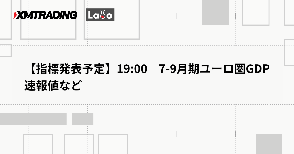 【指標発表予定】19:00　7-9月期ユーロ圏GDP速報値など