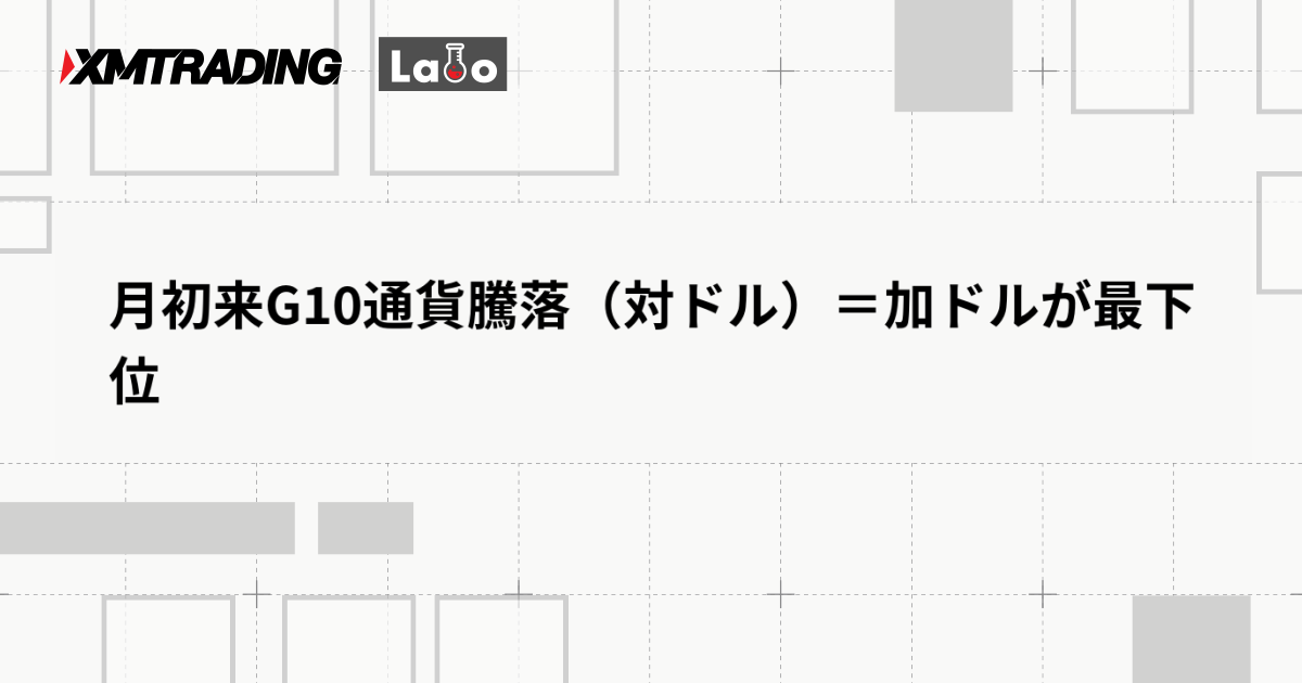 月初来G10通貨騰落（対ドル）＝加ドルが最下位