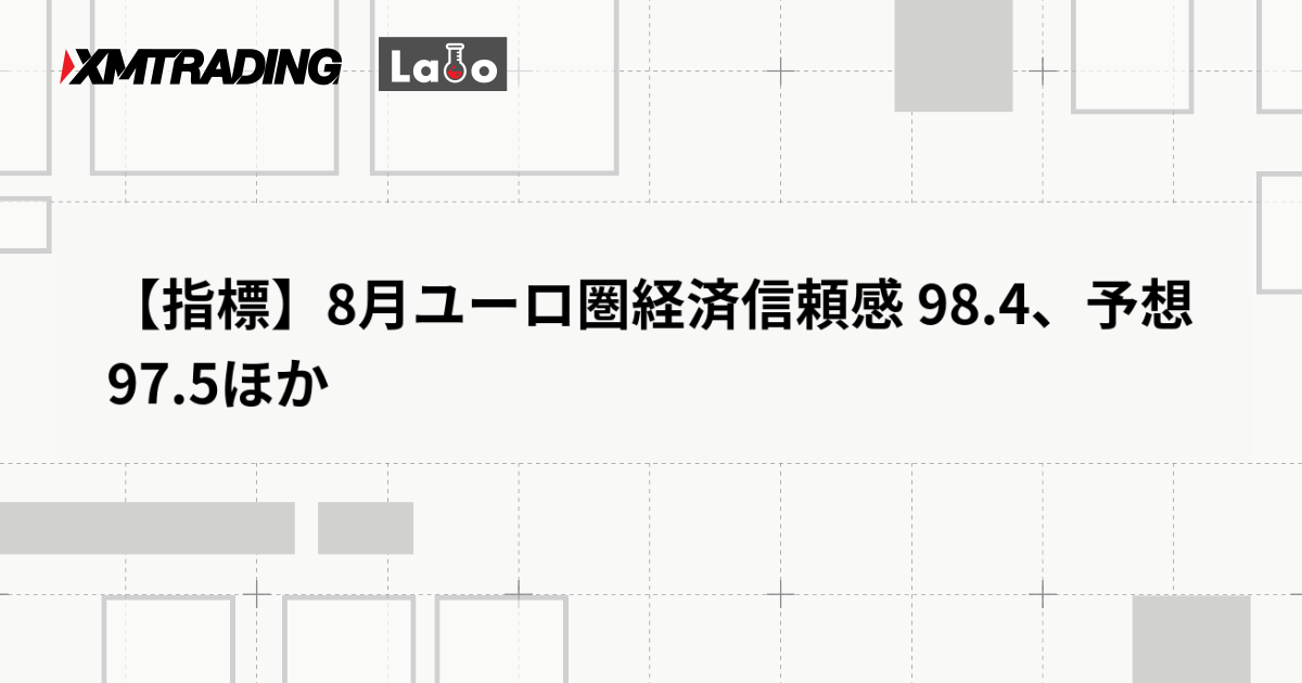 【指標】8月ユーロ圏経済信頼感 98.4、予想 97.5ほか
