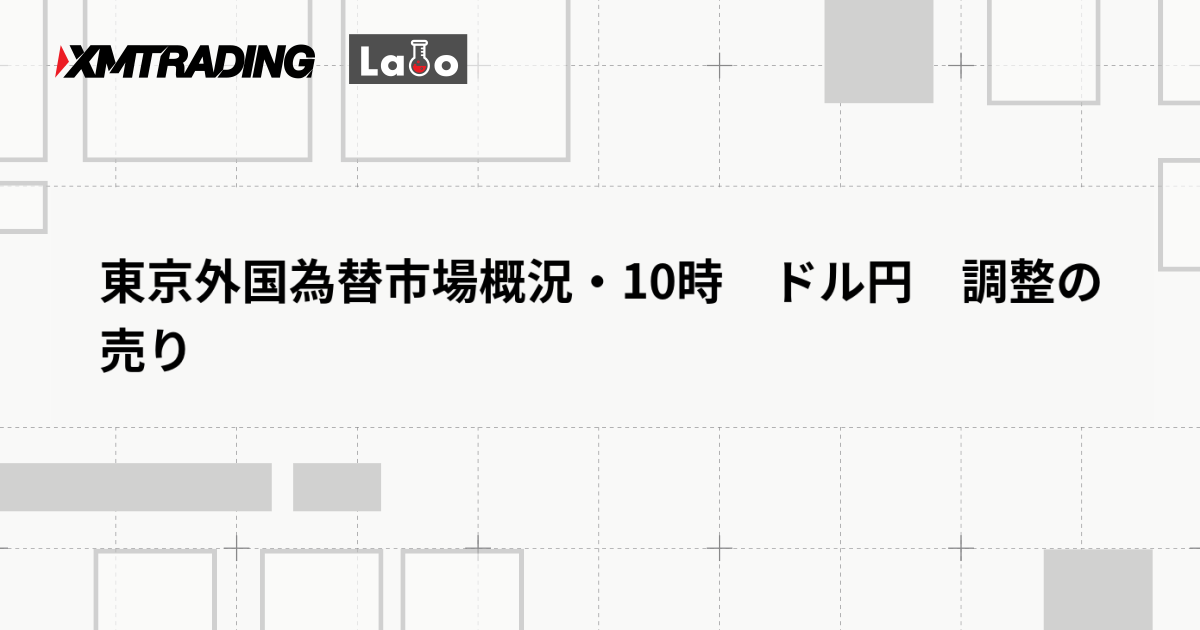 東京外国為替市場概況・10時　ドル円　調整の売り