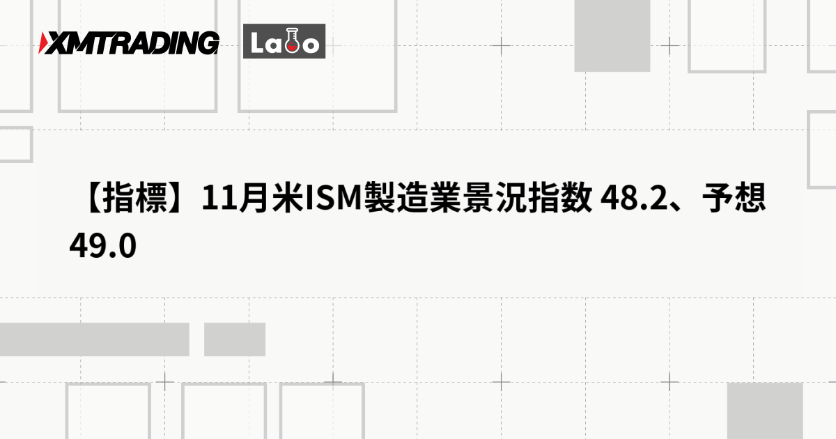 【指標】11月米ISM製造業景況指数 48.2、予想 49.0