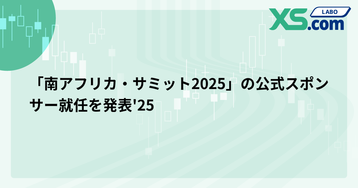 「南アフリカ・サミット2025」の公式スポンサー就任を発表'25