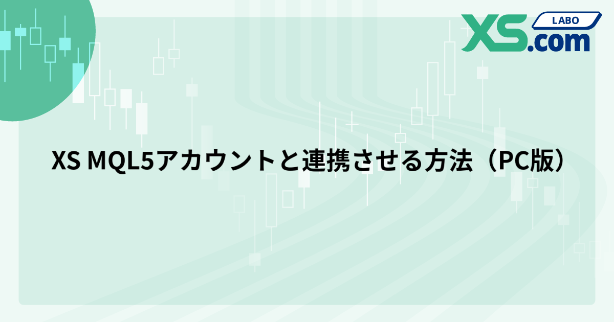 XS MQL5アカウントと連携させる方法（PC版）