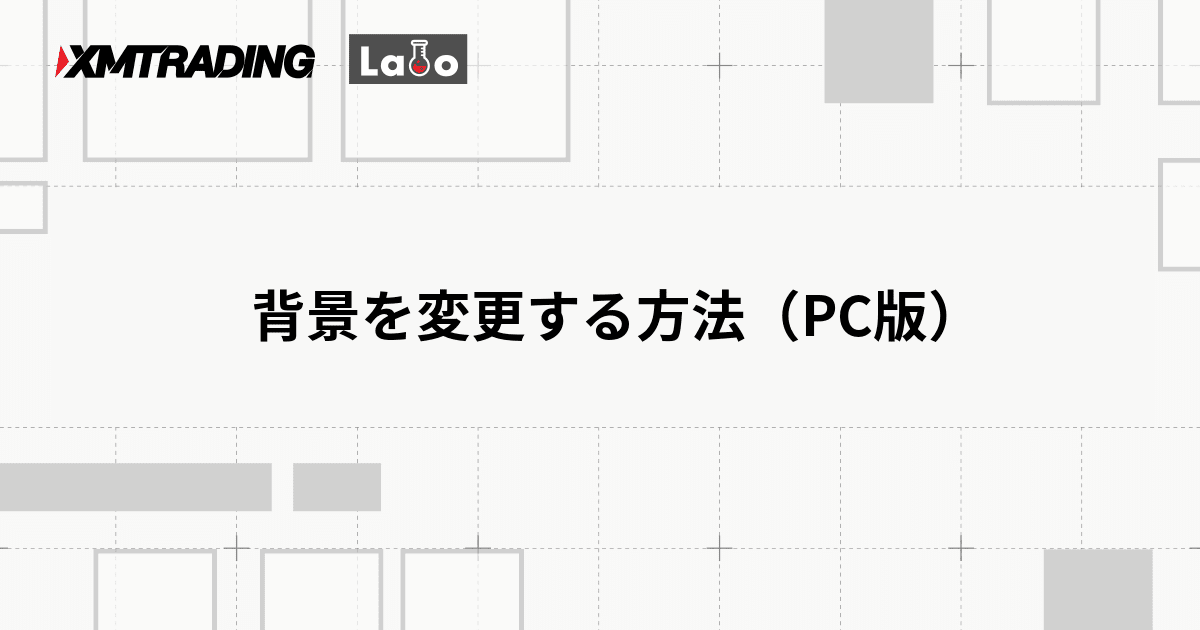 背景を変更する方法（PC版）