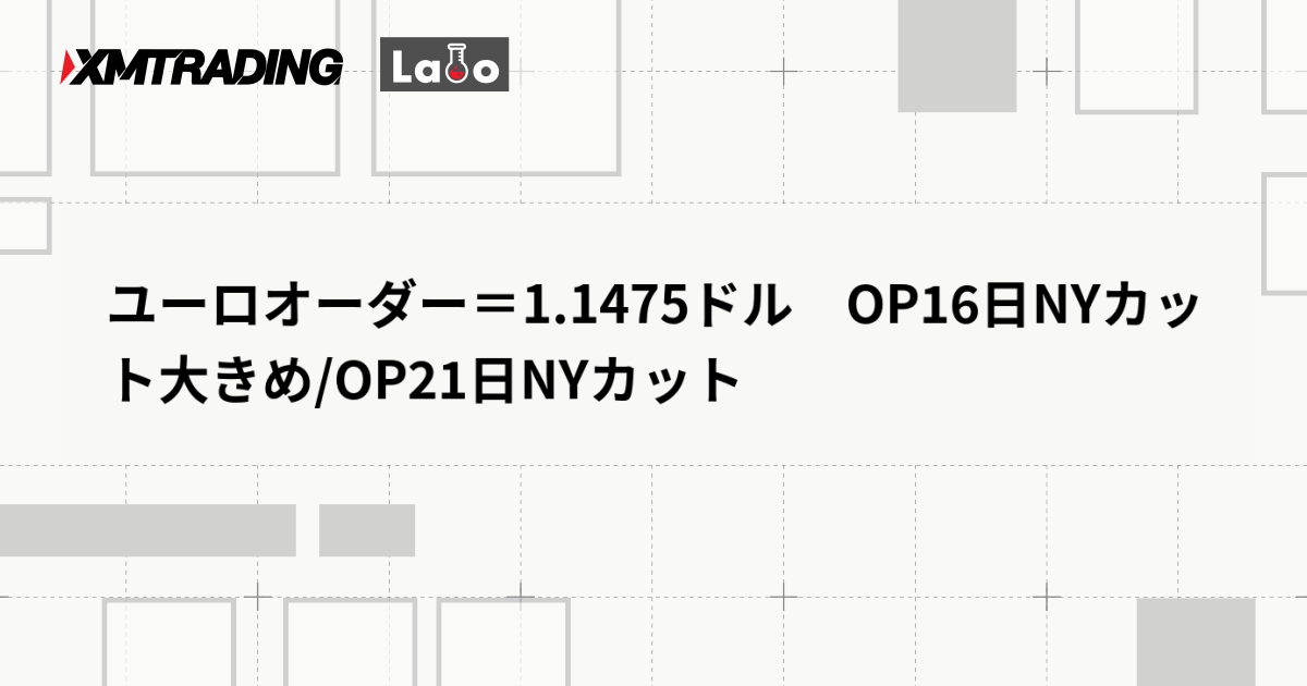 ユーロオーダー＝1.1475ドル　OP16日NYカット大きめ/OP21日NYカット