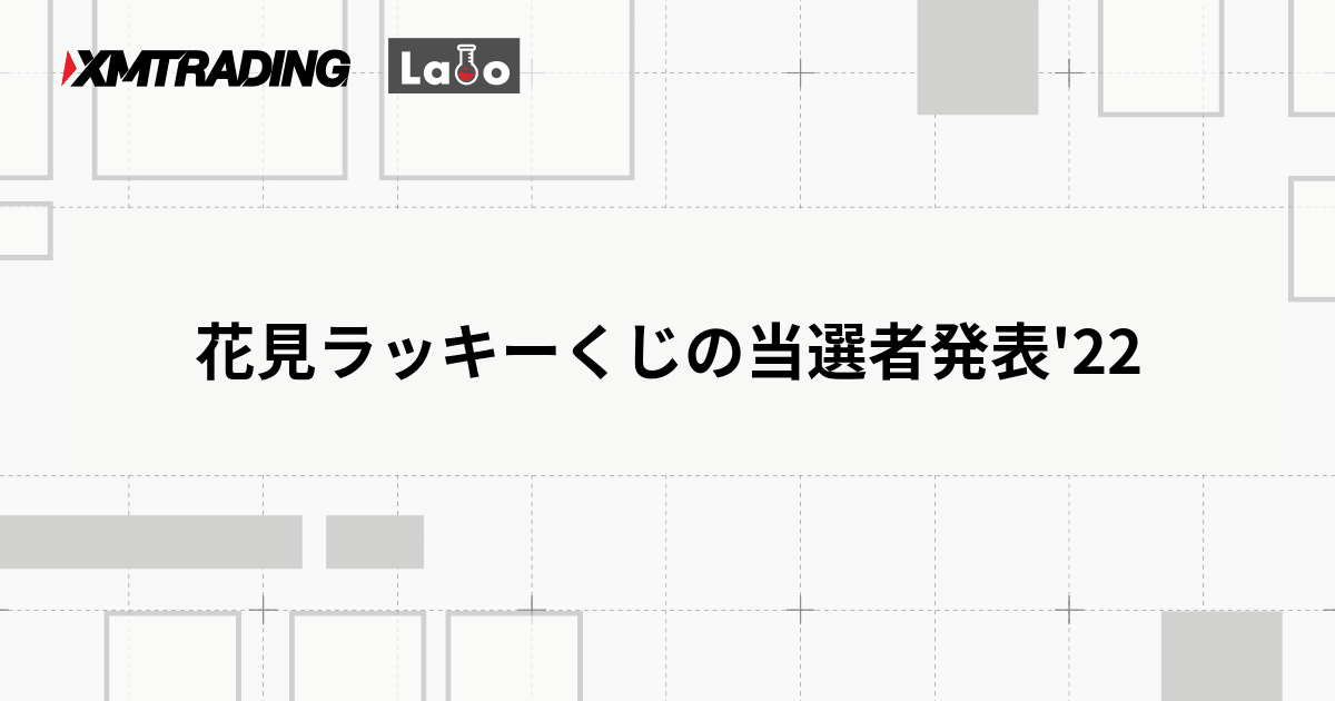 花見ラッキーくじの当選者発表'22