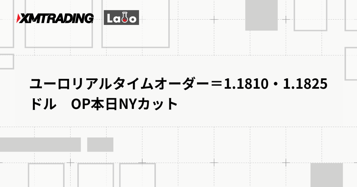 ユーロリアルタイムオーダー＝1.1810・1.1825ドル　OP本日NYカット
