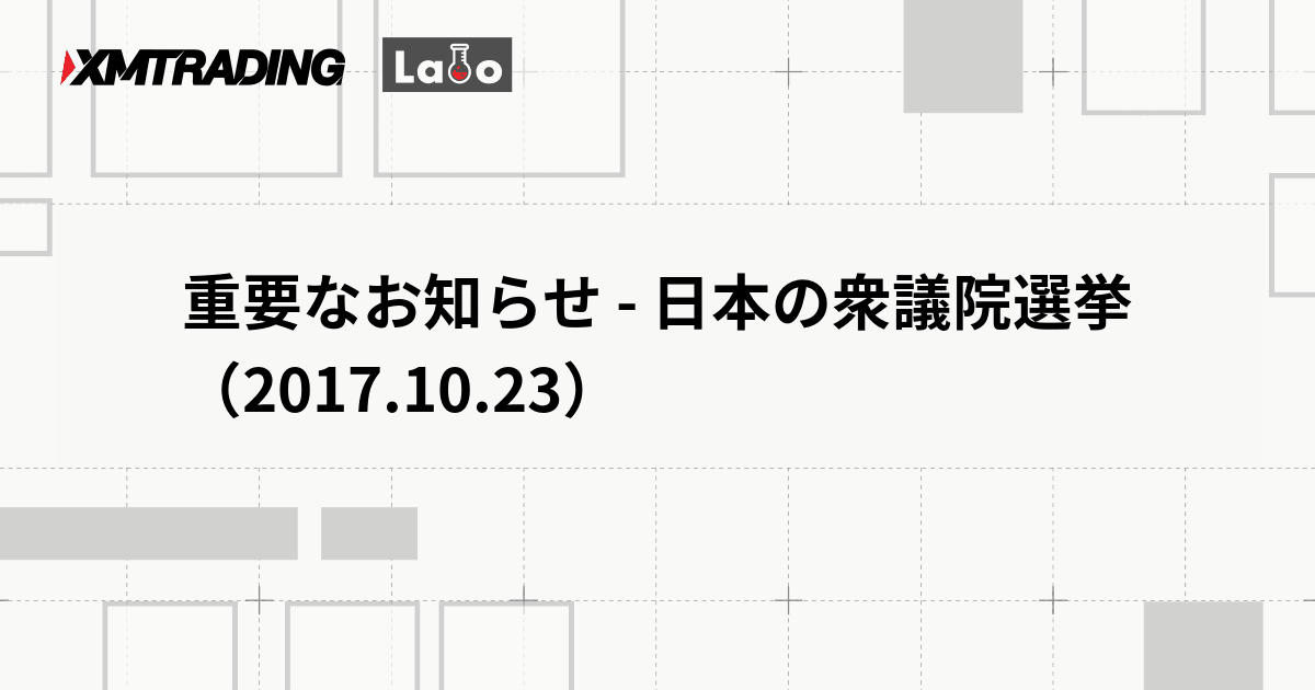 重要なお知らせ - 日本の衆議院選挙（2017.10.23）