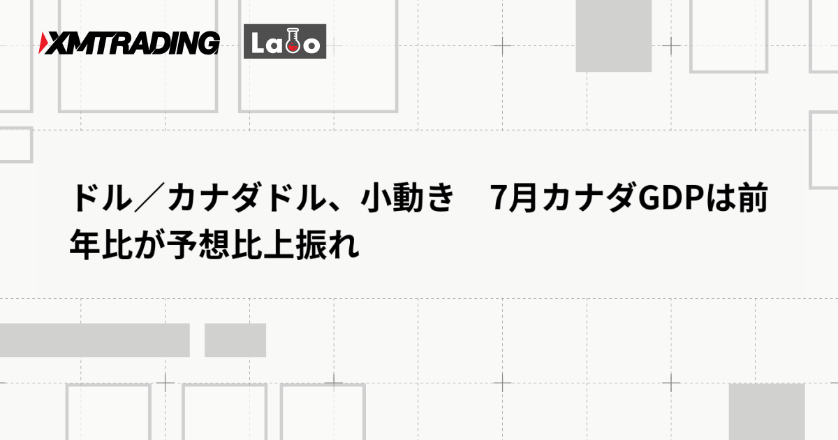 ドル／カナダドル、小動き　7月カナダGDPは前年比が予想比上振れ