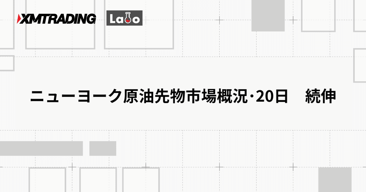 ニューヨーク原油先物市場概況･20日　続伸