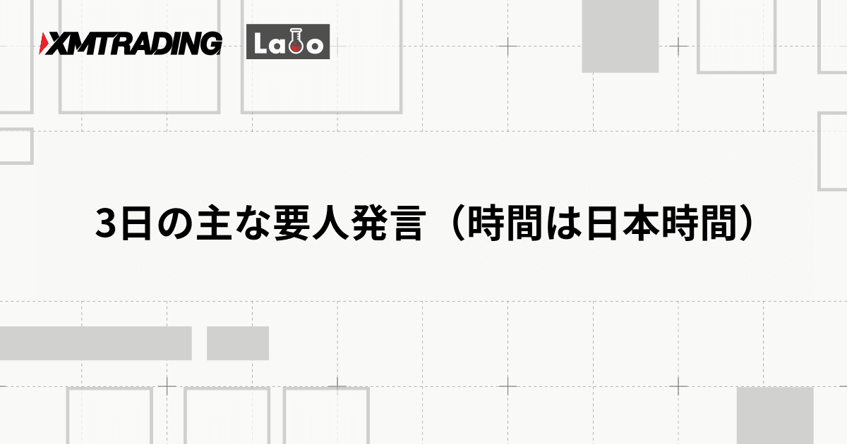 3日の主な要人発言（時間は日本時間）