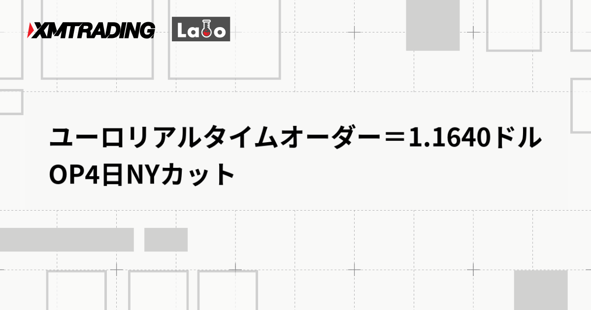 ユーロリアルタイムオーダー＝1.1640ドル　OP4日NYカット