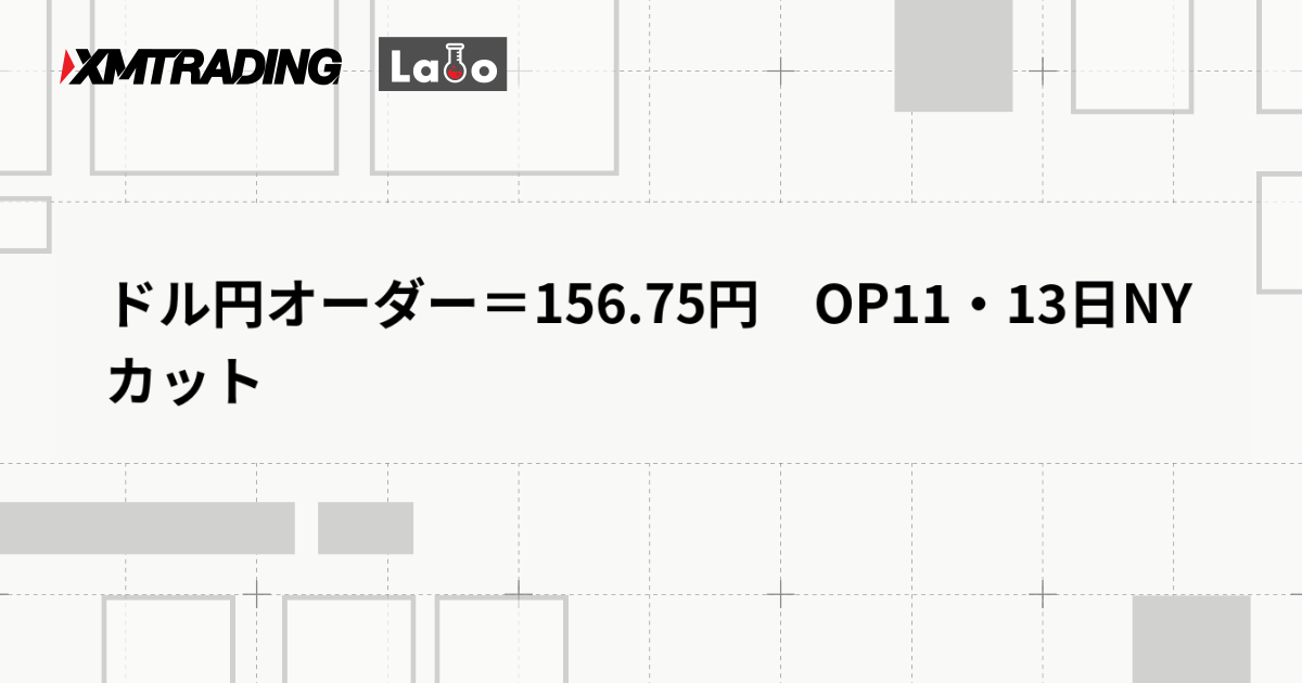 ドル円オーダー＝156.75円　OP11・13日NYカット