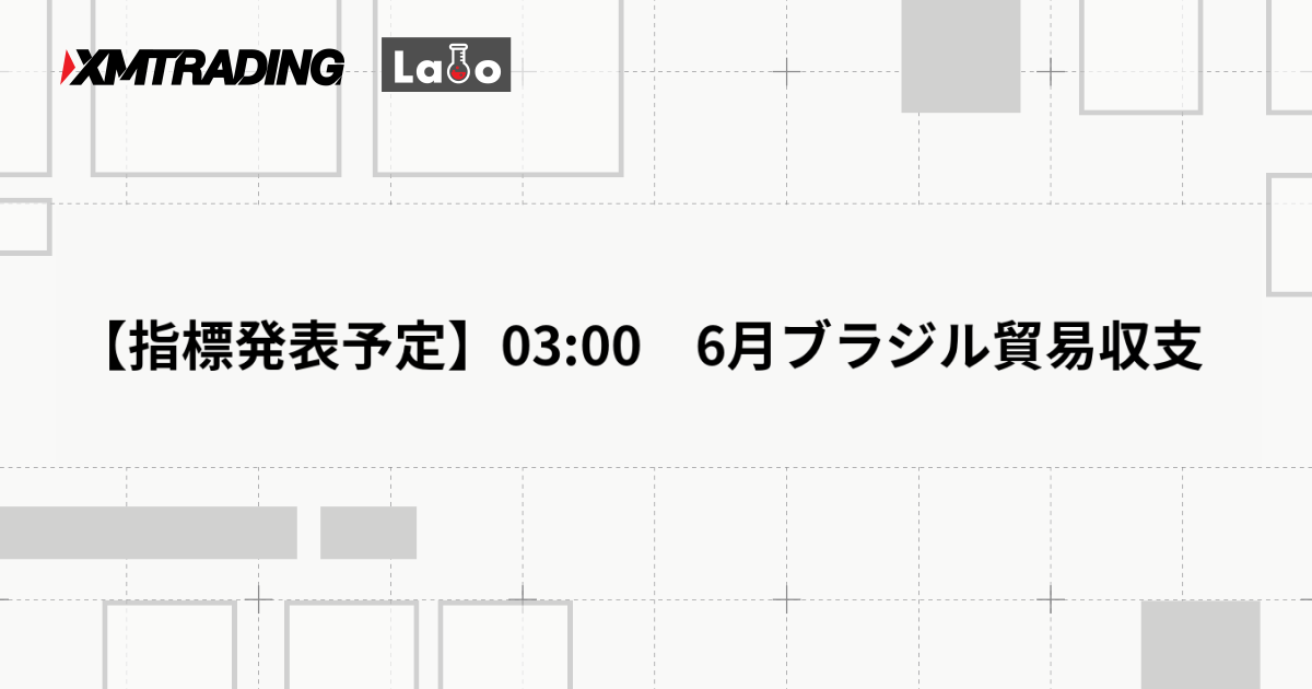 【指標発表予定】03:00　6月ブラジル貿易収支