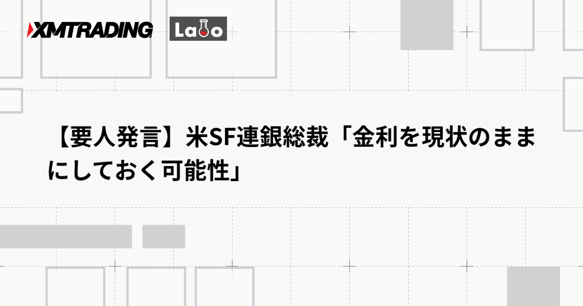 【要人発言】米SF連銀総裁「金利を現状のままにしておく可能性」