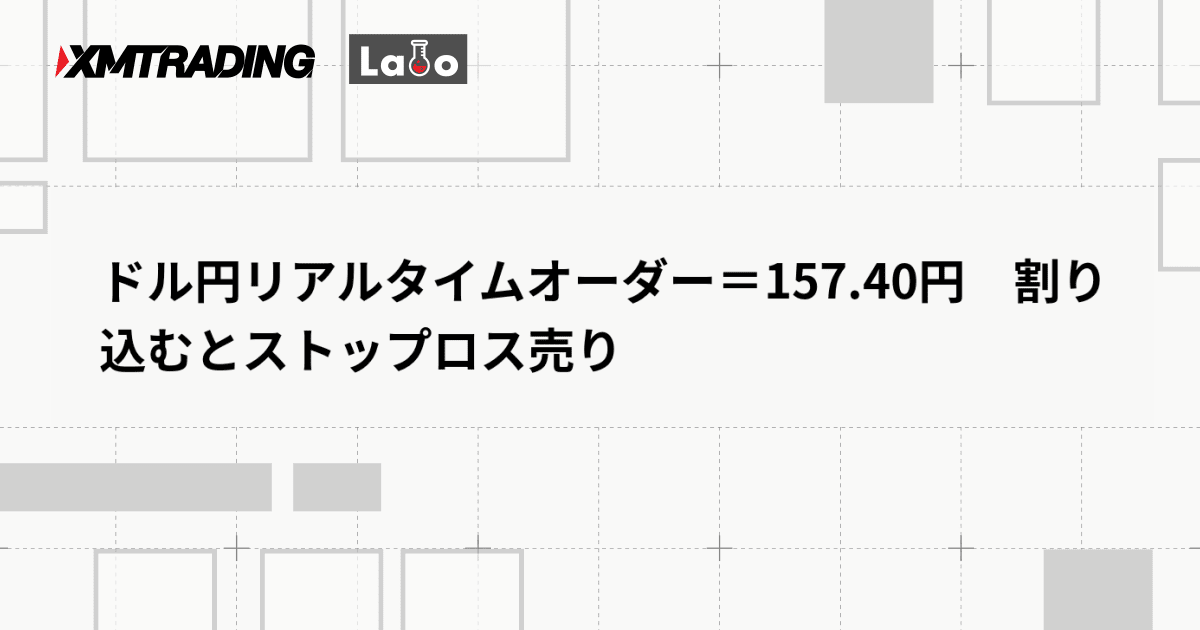 ドル円リアルタイムオーダー＝157.40円　割り込むとストップロス売り