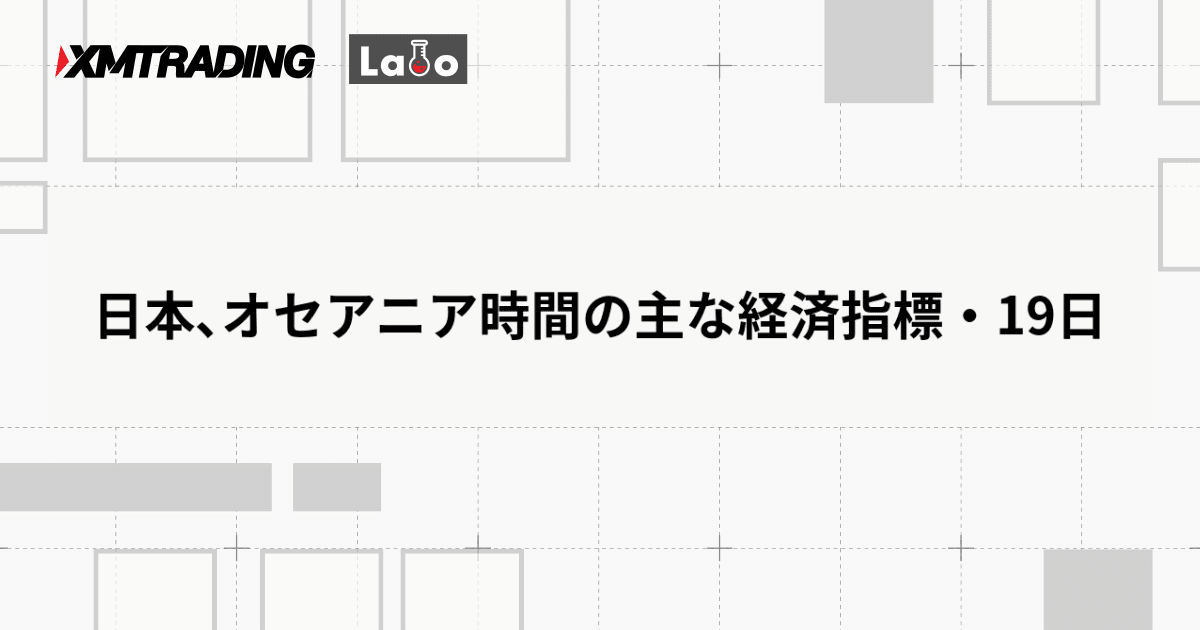 日本､オセアニア時間の主な経済指標・19日