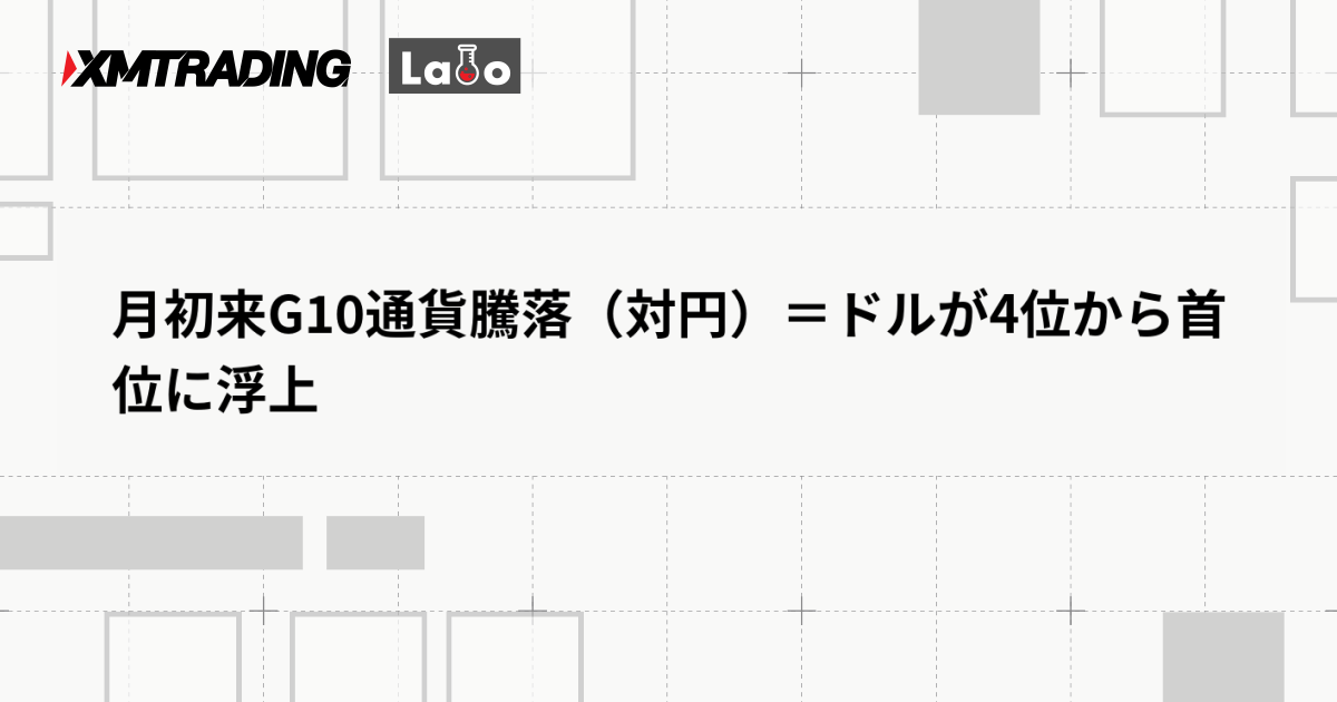 月初来G10通貨騰落（対円）＝ドルが4位から首位に浮上