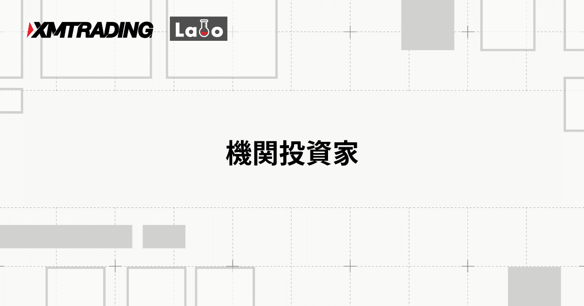 機関投資家