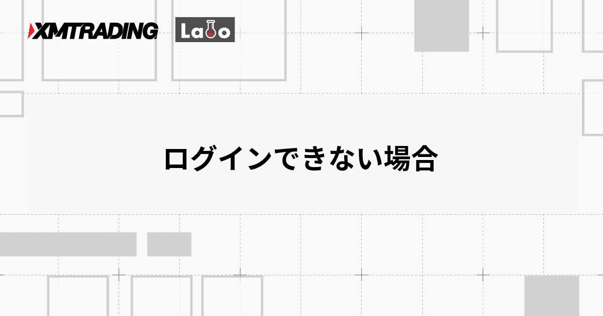 ログインできない場合