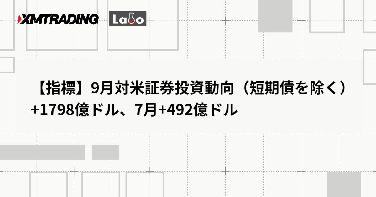 【指標】9月対米証券投資動向（短期債を除く） +1798億ドル、7月+492億ドル
