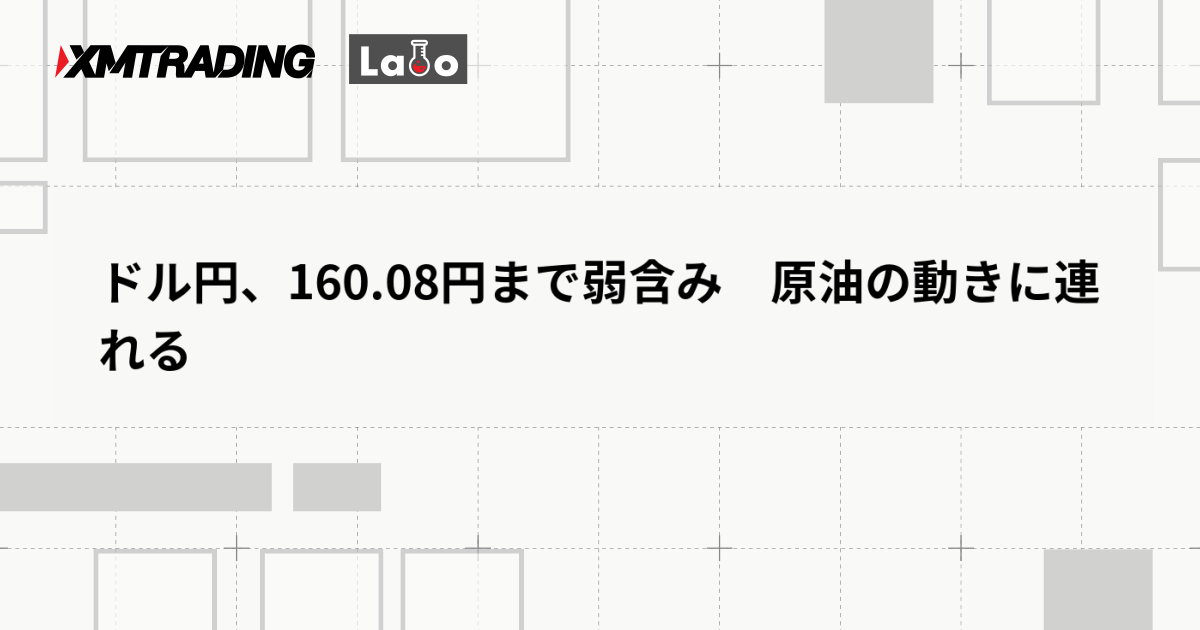 ドル円、160.08円まで弱含み　原油の動きに連れる