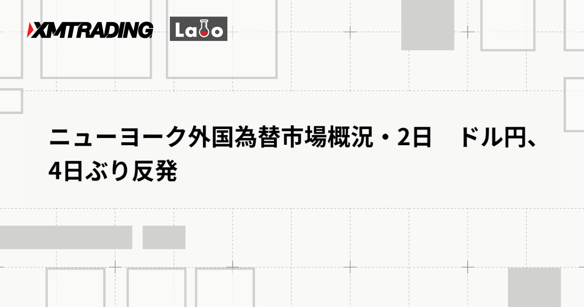 ニューヨーク外国為替市場概況・2日　ドル円、4日ぶり反発