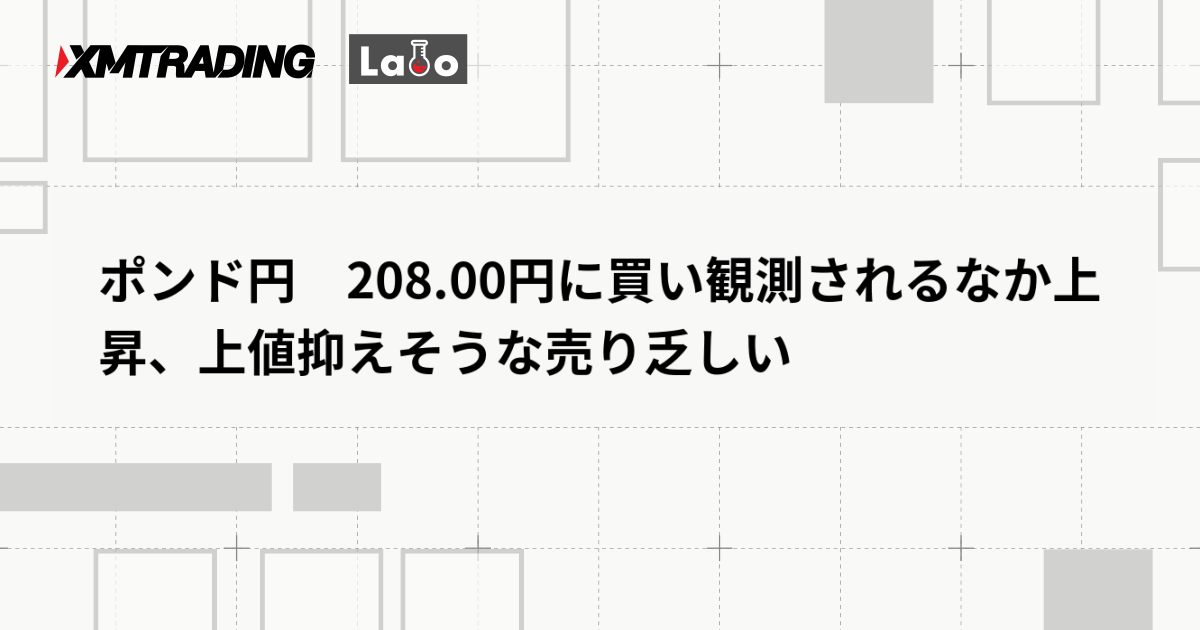 ポンド円　208.00円に買い観測されるなか上昇、上値抑えそうな売り乏しい