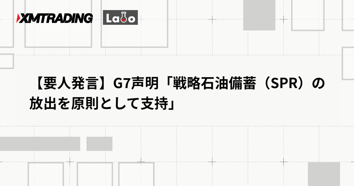 【要人発言】G7声明「戦略石油備蓄（SPR）の放出を原則として支持」