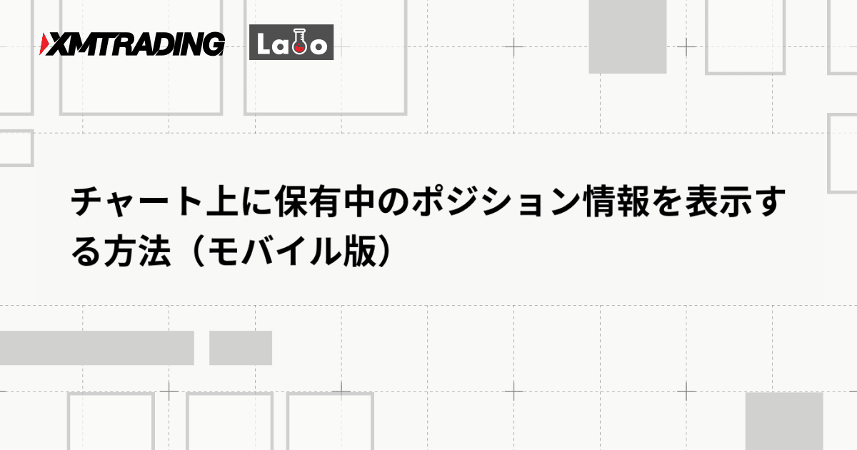 チャート上に保有中のポジション情報を表示する方法（モバイル版）
