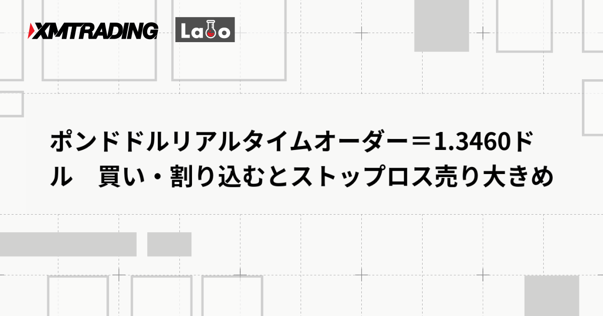 ポンドドルリアルタイムオーダー＝1.3460ドル　買い・割り込むとストップロス売り大きめ