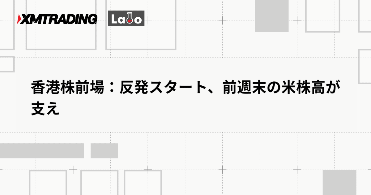 香港株前場：反発スタート、前週末の米株高が支え