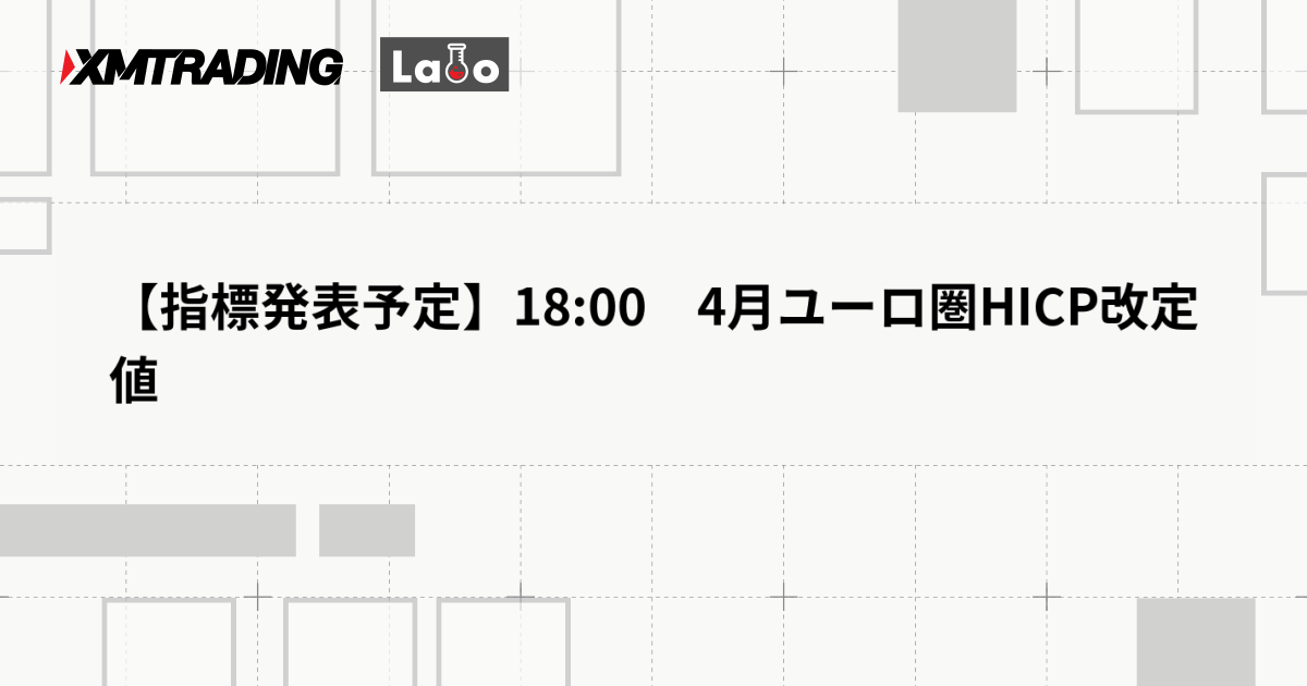【指標発表予定】18:00　4月ユーロ圏HICP改定値