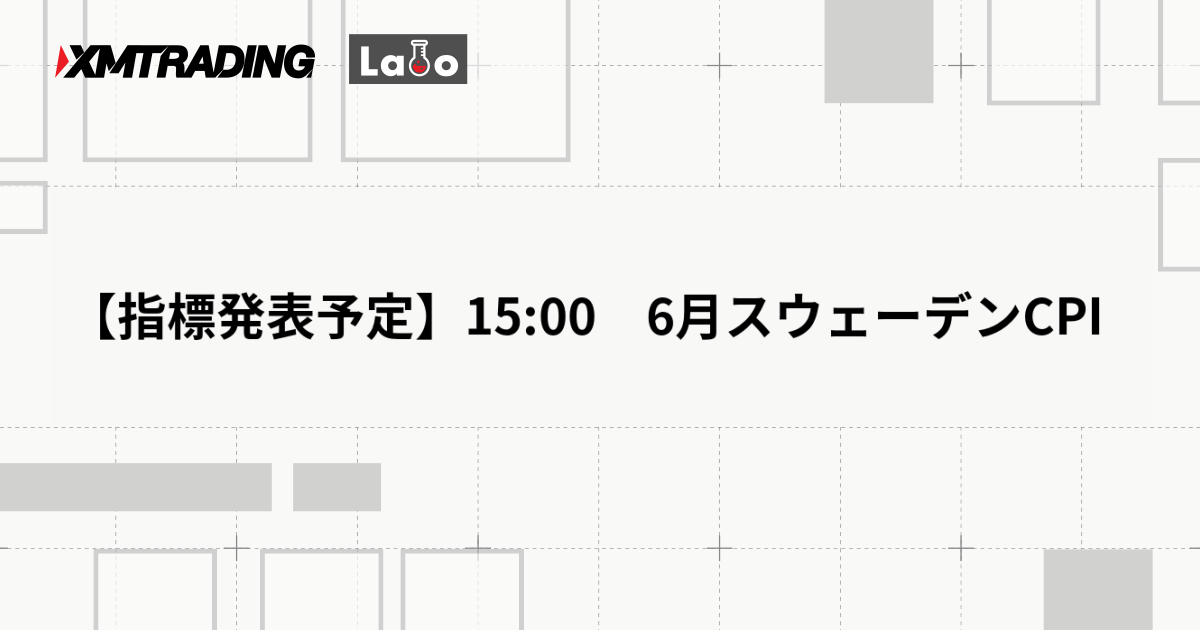 【指標発表予定】15:00　6月スウェーデンCPI