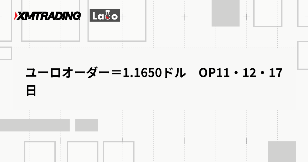 ユーロオーダー＝1.1650ドル　OP11・12・17日