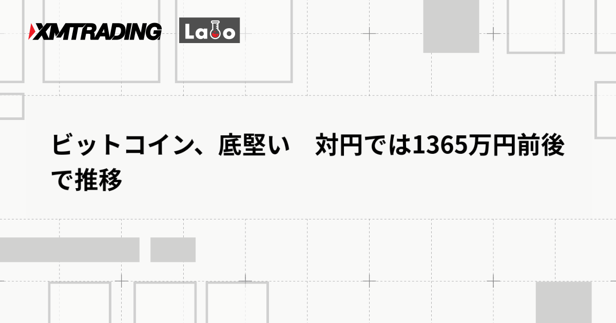 ビットコイン、底堅い　対円では1365万円前後で推移