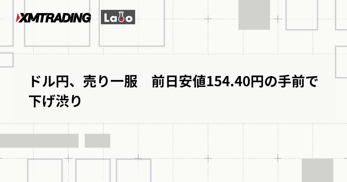 ドル円、売り一服　前日安値154.40円の手前で下げ渋り