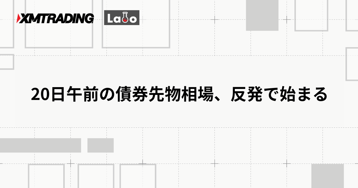 20日午前の債券先物相場、反発で始まる