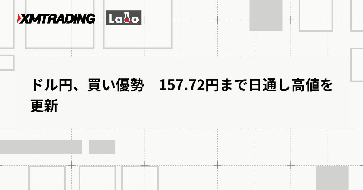 ドル円、買い優勢　157.72円まで日通し高値を更新