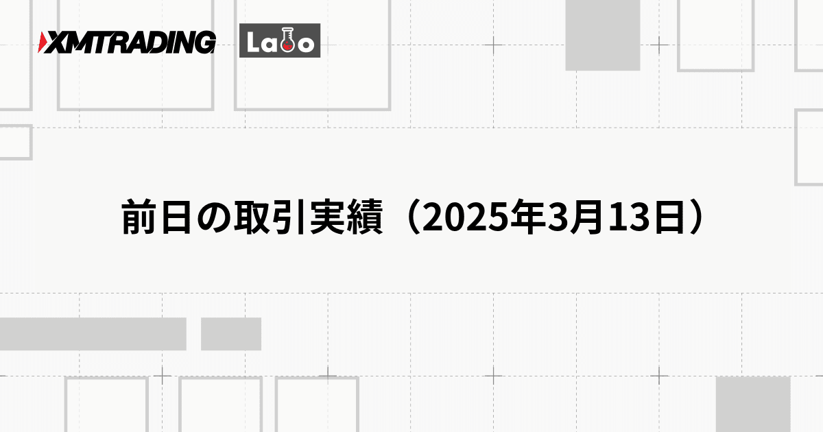前日の取引実績（2025年3月13日）