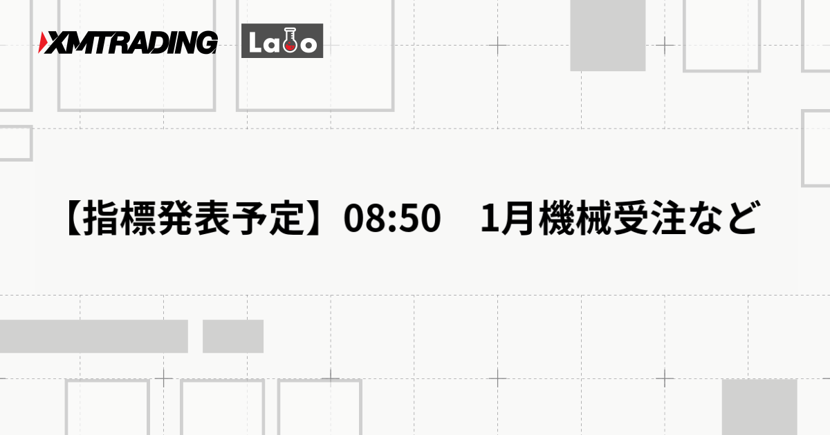 【指標発表予定】08:50　1月機械受注など