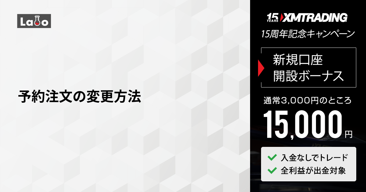予約注文の変更方法 | XMTrading Labo