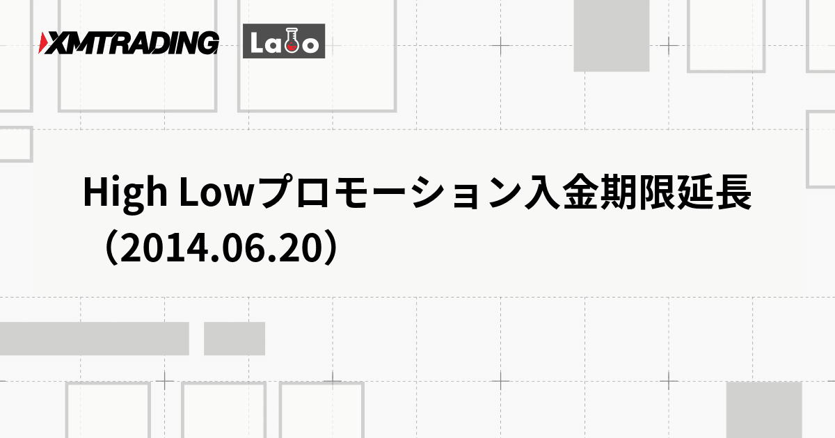 High Lowプロモーション入金期限延長（2014.06.20）