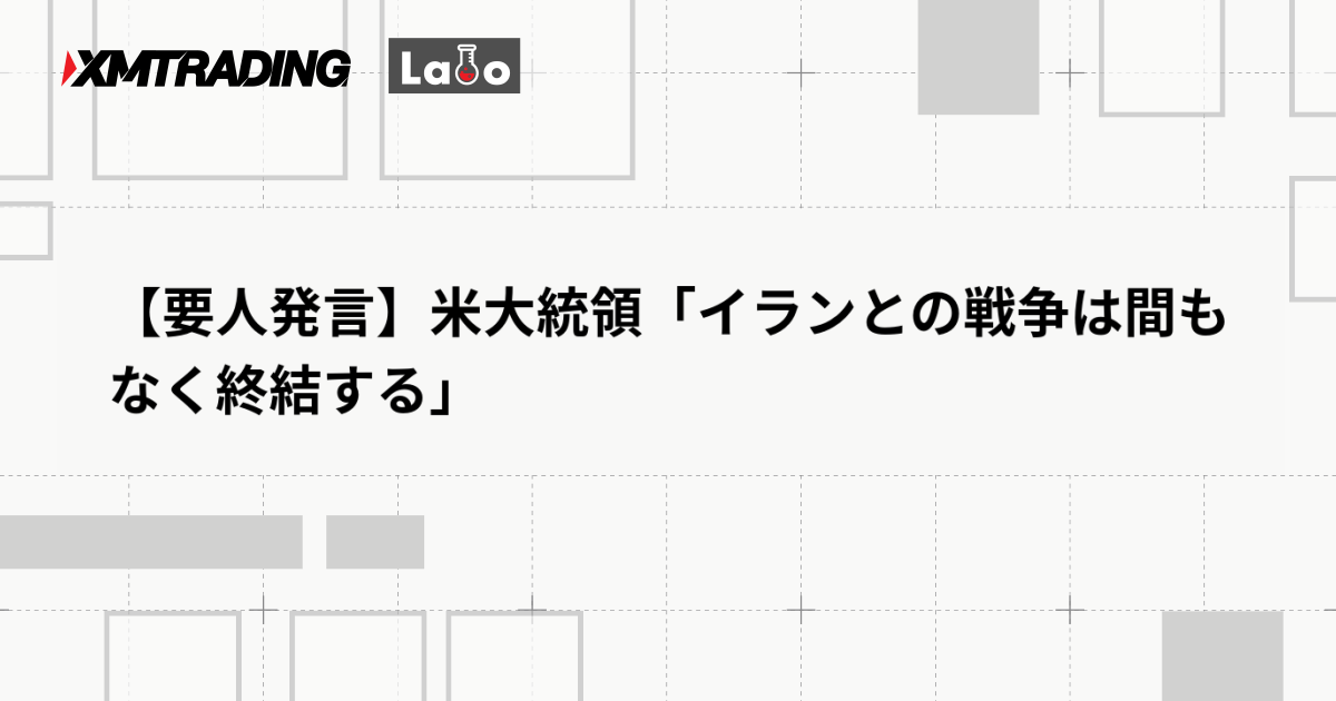 【要人発言】米大統領「イランとの戦争は間もなく終結する」