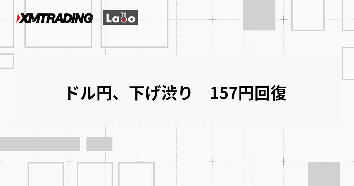 ドル円、下げ渋り　157円回復