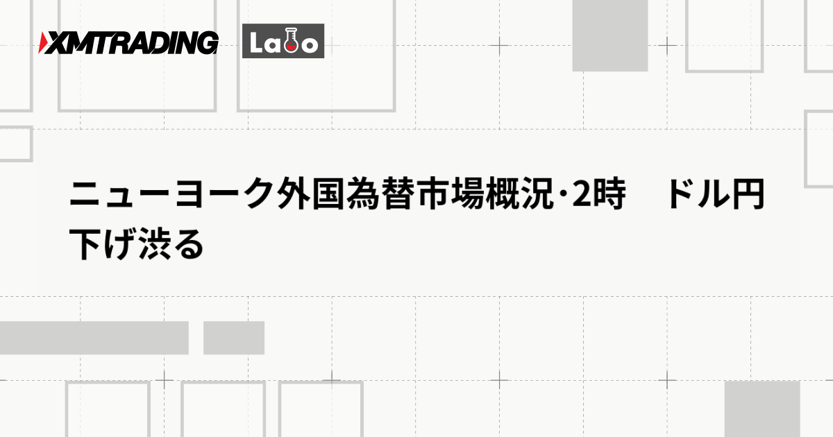 ニューヨーク外国為替市場概況･2時　ドル円　下げ渋る