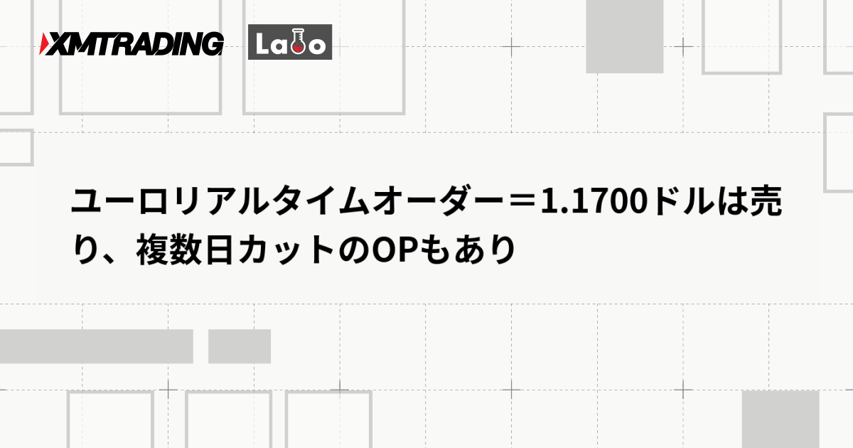 ユーロリアルタイムオーダー＝1.1700ドルは売り、複数日カットのOPもあり