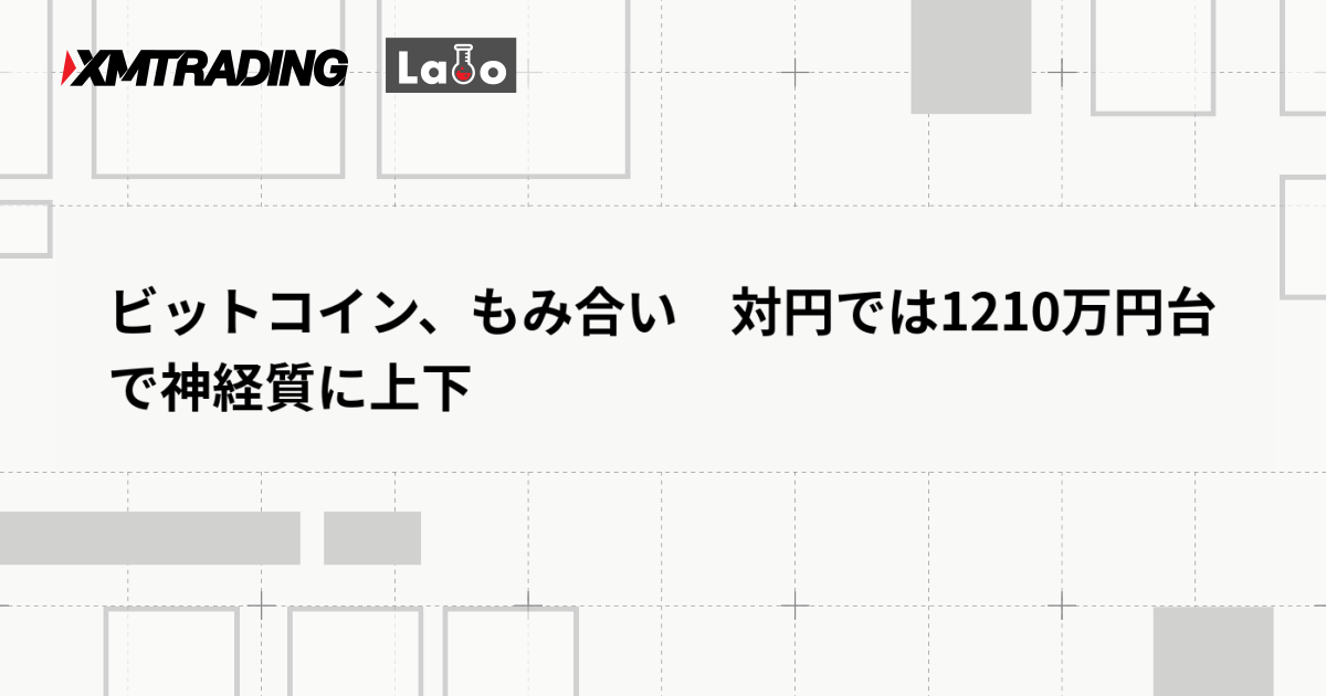 ビットコイン、もみ合い　対円では1210万円台で神経質に上下