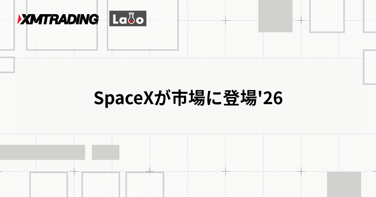SpaceXが市場に登場'26