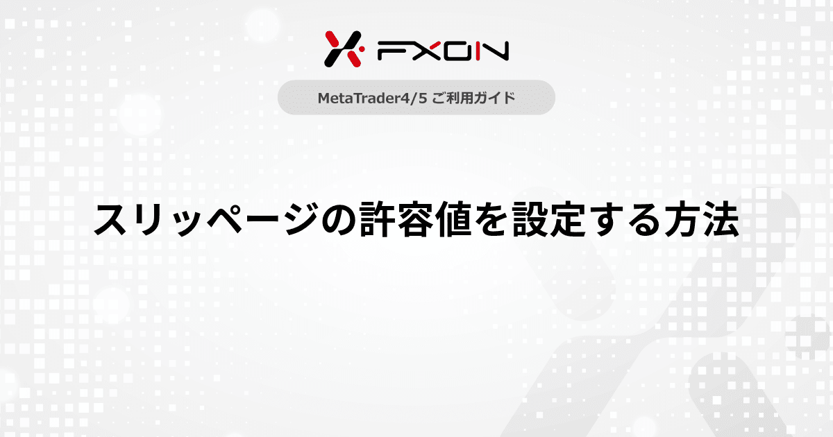 スリッページの許容値を設定する方法